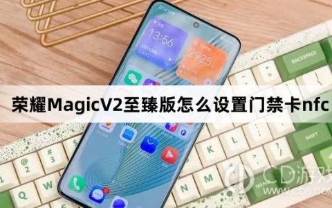 荣耀MagicV2至臻版设置门禁卡nfc方法介绍_荣耀MagicV2至臻版怎么设置门禁卡nfc
