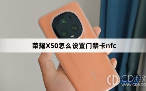 荣耀X50设置门禁卡nfc方法介绍_荣耀X50怎么设置门禁卡nfc