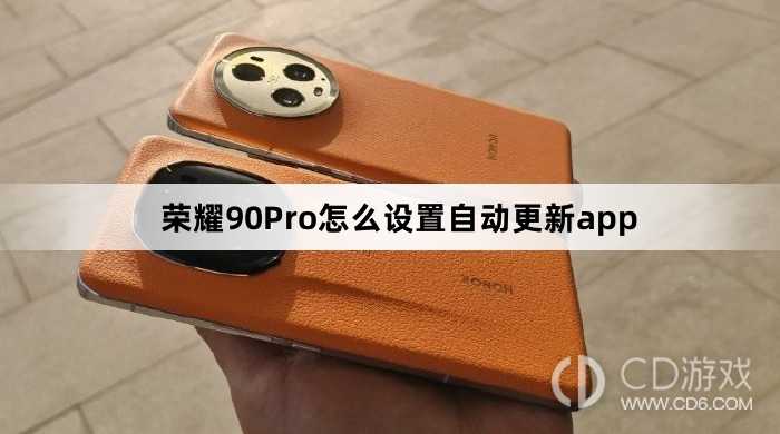 荣耀90Pro设置自动更新app方法介绍?荣耀90Pro怎么设置自动更新app插图