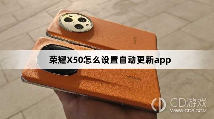 荣耀X50设置自动更新app方法介绍?荣耀X50怎么设置自动更新app插图 荣耀X50设置自动更新app方法介绍?荣耀X50怎么设置自动更新app插图