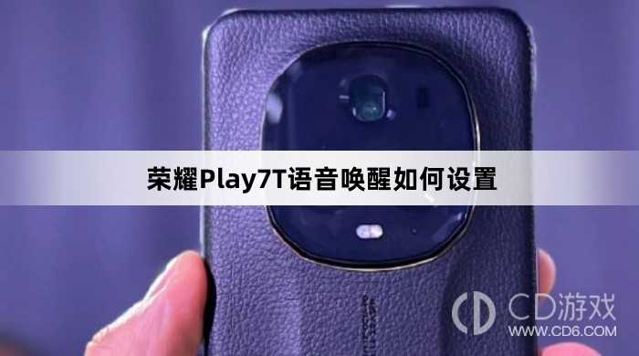 荣耀Play7T语音唤醒设置教程介绍?荣耀Play7T语音唤醒如何设置插图 荣耀Play7T语音唤醒设置教程介绍?荣耀Play7T语音唤醒如何设置插图