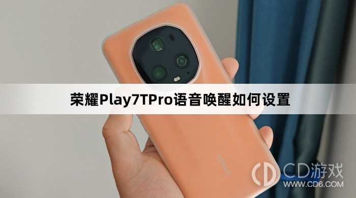 荣耀Play7TPro语音唤醒设置教程介绍?荣耀Play7TPro语音唤醒如何设置