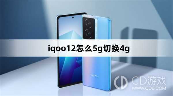 iqoo125g切换4g方法?iqoo12怎么5g切换4g