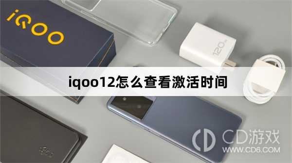 iqoo12查看激活时间方法?iqoo12怎么查看激活时间
