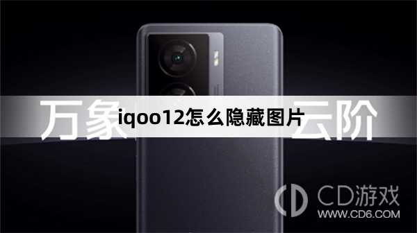 iqoo12隐藏图片方法?iqoo12怎么隐藏图片