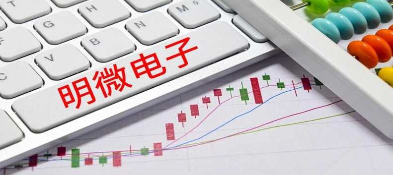 明微电子公告有什么 政府补助只有230元 凌晨紧急更正