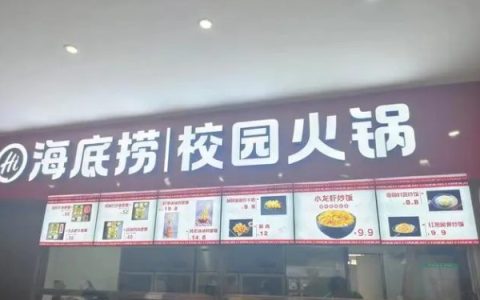 海底捞有何动作开校园店 火锅套餐50元 称不以盈利为目的