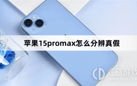 苹果15promax分辨真假方法?苹果15promax怎么分辨真假