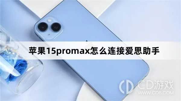 苹果15promax连接爱思助手方法?苹果15promax怎么连接爱思助手插图 苹果15promax连接爱思助手方法?苹果15promax怎么连接爱思助手插图