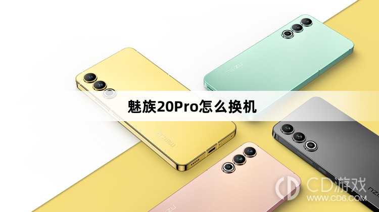 魅族20Pro换机方法?魅族20Pro怎么换机