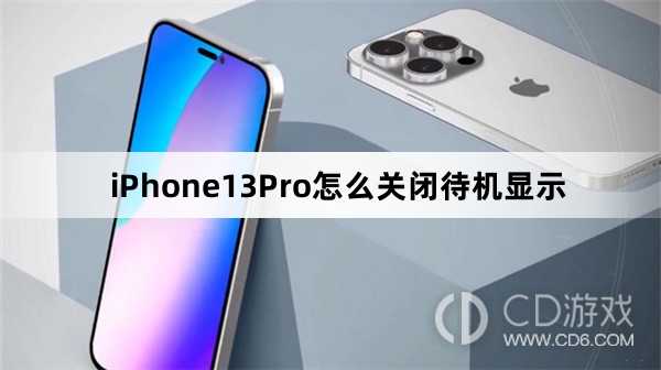 iPhone13Pro关闭待机显示教程?iPhone13Pro怎么关闭待机显示插图