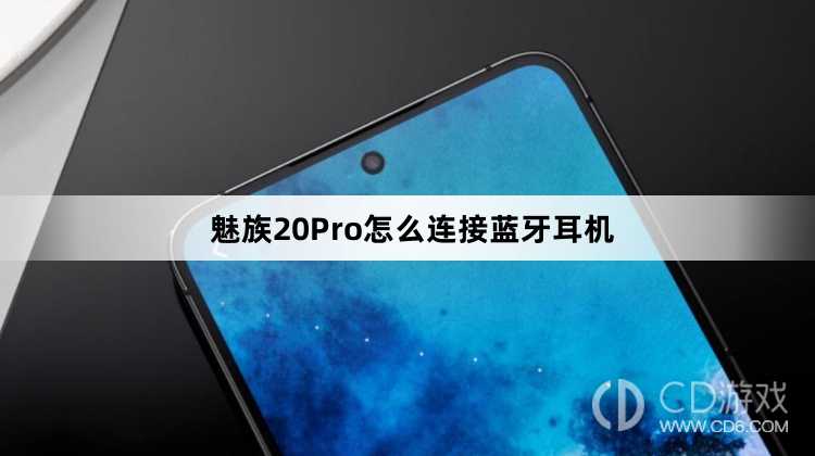 魅族20Pro连接蓝牙耳机方法?魅族20Pro怎么连接蓝牙耳机