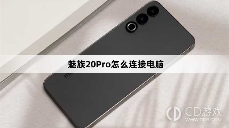 魅族20Pro连接电脑方法?魅族20Pro怎么连接电脑插图
