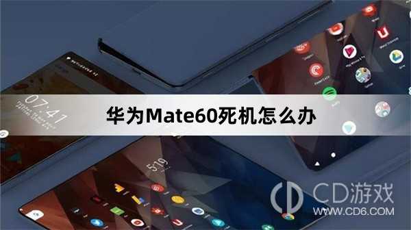 华为Mate60死机处理方法介绍?华为Mate60死机怎么办