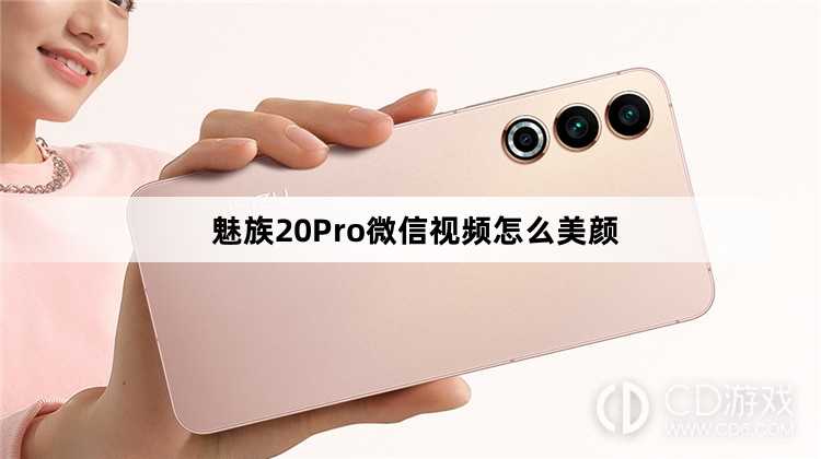 魅族20Pro微信视频美颜方法?魅族20Pro微信视频怎么美颜插图 魅族20Pro微信视频美颜方法?魅族20Pro微信视频怎么美颜插图