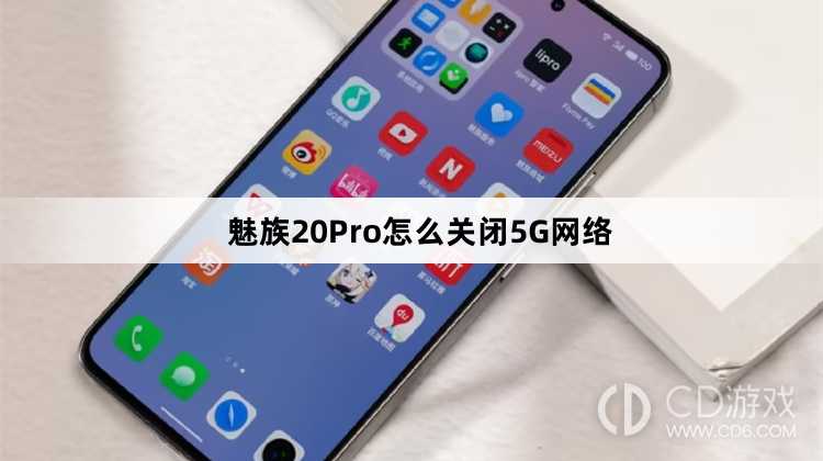 魅族20Pro关闭5G网络方法?魅族20Pro怎么关闭5G网络