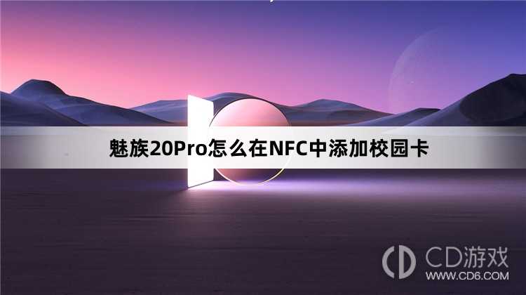 魅族20Pro在NFC中添加校园卡方法?魅族20Pro怎么在NFC中添加校园卡