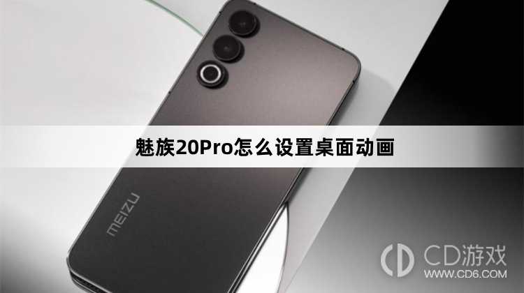 魅族20Pro设置桌面动画方法?魅族20Pro怎么设置桌面动画插图