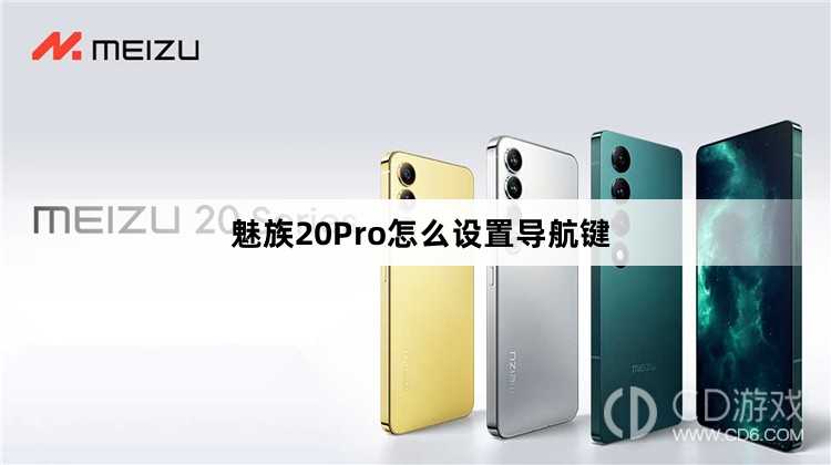 魅族20Pro设置导航键方法?魅族20Pro怎么设置导航键插图