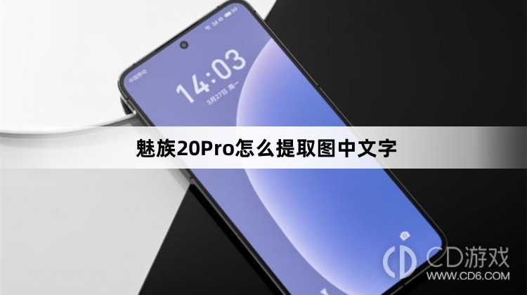 魅族20Pro提取图中文字方法?魅族20Pro怎么提取图中文字