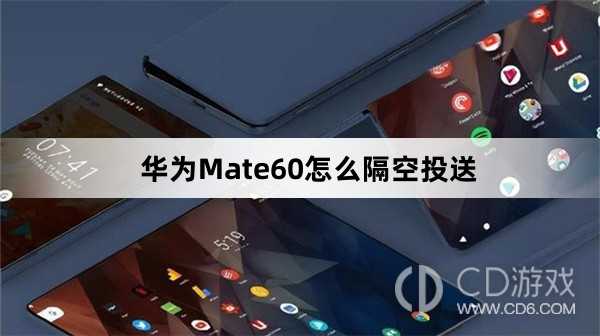 华为Mate60隔空投送方法介绍?华为Mate60怎么隔空投送插图 华为Mate60隔空投送方法介绍?华为Mate60怎么隔空投送插图