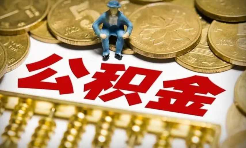 房贷可以用公积金还吗 这个政策你知道吗