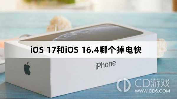 iOS17和iOS16.4哪个耗电?iOS17和iOS16.4哪个掉电快
