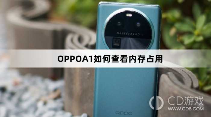 OPPOA1查看内存占用方法?OPPOA1如何查看内存占用