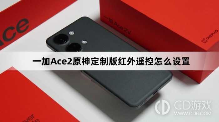 一加Ace2原神定制版红外遥控设置方法?一加Ace2原神定制版红外遥控怎么设置