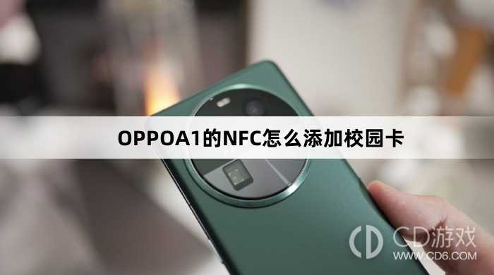 OPPOA1的NFC添加校园卡方法?OPPOA1的NFC怎么添加校园卡