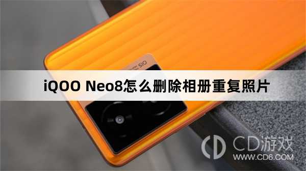 iQOO Neo8删除相册重复照片方法?iQOO Neo8怎么删除相册重复照片
