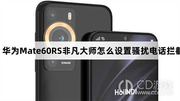 华为Mate60RS非凡大师设置骚扰电话拦截方法介绍?华为Mate60RS非凡大师怎么设置骚扰电话拦截插图