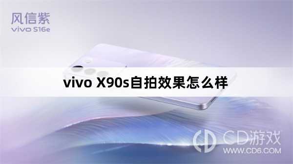 vivo X90s自拍效果好不好?vivo X90s自拍效果怎么样插图 vivo X90s自拍效果好不好?vivo X90s自拍效果怎么样插图