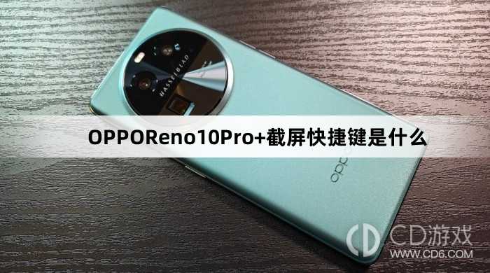 OPPOReno10Pro+截屏快捷键介绍?OPPOReno10Pro+截屏快捷键是什么插图