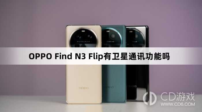 OPPO Find N3 Flip有没有卫星通讯功能?OPPO Find N3 Flip有卫星通讯功能吗插图 OPPO Find N3 Flip有没有卫星通讯功能?OPPO Find N3 Flip有卫星通讯功能吗插图