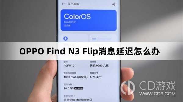 OPPO Find N3 Flip消息延迟解决方法?OPPO Find N3 Flip消息延迟怎么办