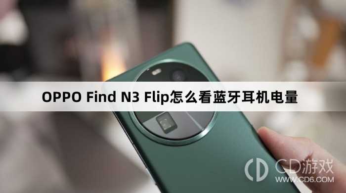 OPPO Find N3 Flip看蓝牙耳机电量方法?OPPO Find N3 Flip怎么看蓝牙耳机电量