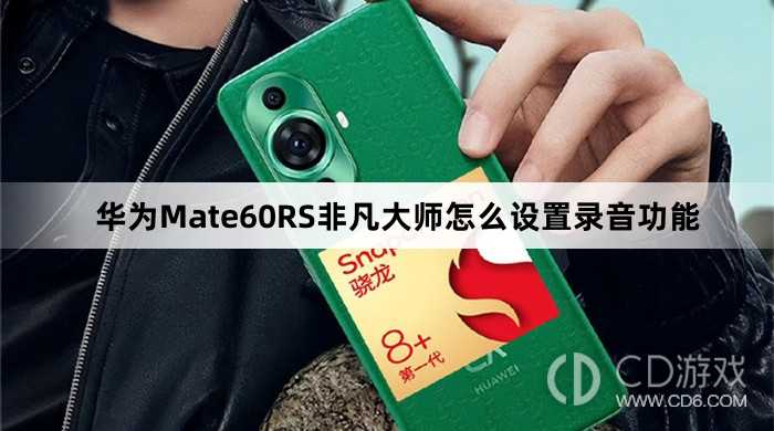 华为Mate60RS非凡大师设置录音功能方法介绍?华为Mate60RS非凡大师怎么设置录音功能插图