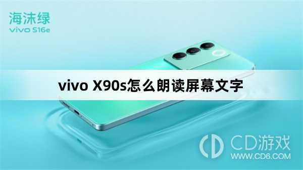 vivo X90s朗读屏幕文字方法?vivo X90s怎么朗读屏幕文字