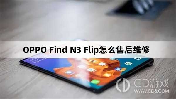OPPO Find N3 Flip售后维修方法?OPPO Find N3 Flip怎么售后维修