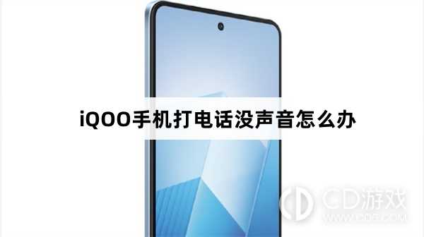 iQOO手机打电话没声音解决方法?iQOO手机打电话没声音怎么办