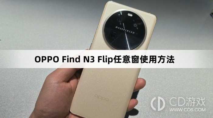 OPPO Find N3 Flip任意窗怎么使用?OPPO Find N3 Flip任意窗使用方法