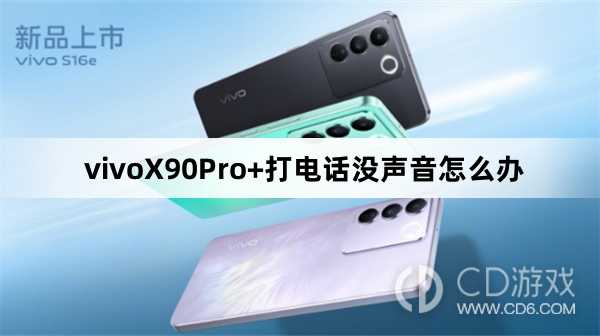 vivoX90Pro+打电话没声音解决方法?vivoX90Pro+打电话没声音怎么办