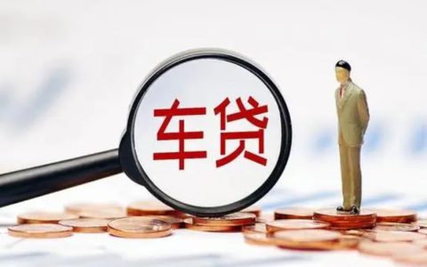 车贷逾期了怎么办 这些解决方法可以参考