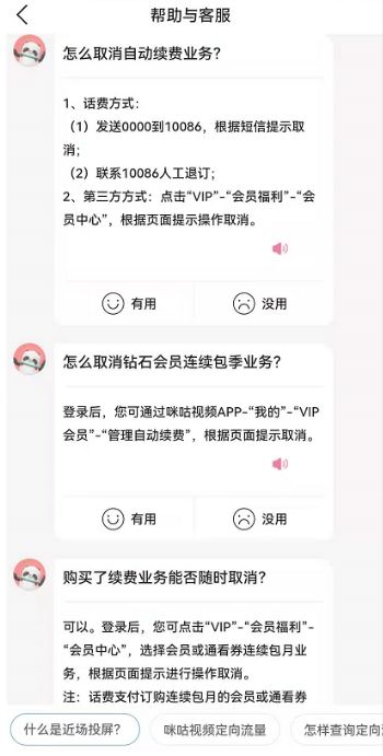 咪咕视频怎么取消会员自动续费?咪咕视频会员自动续费的关闭方法插图4
