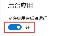 win10如何关闭后台程序?win10关闭后台程序的方法插图4