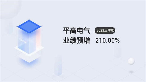 平高电气业绩怎样