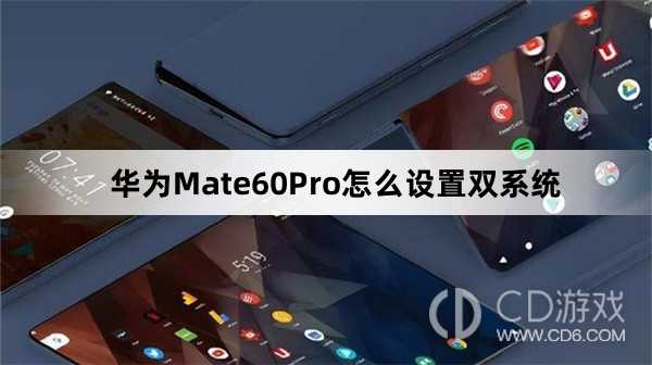 华为Mate60Pro设置双系统方法介绍?华为Mate60Pro怎么设置双系统插图 华为Mate60Pro设置双系统方法介绍?华为Mate60Pro怎么设置双系统插图