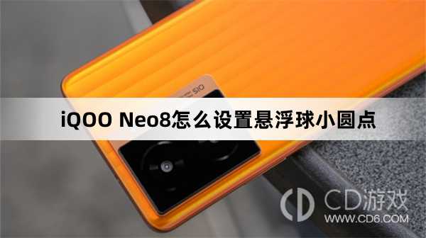 iQOO Neo8设置悬浮球小圆点方法?iQOO Neo8怎么设置悬浮球小圆点