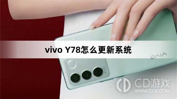 vivo Y78更新系统方法?vivo Y78怎么更新系统